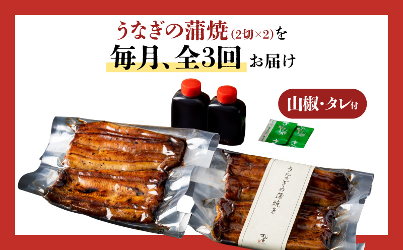 【全3回定期便】うなぎ料理専門店「松重（まつじゅう）」上/うなぎ蒲焼2切（1尾）×2パック　K019-T06_a