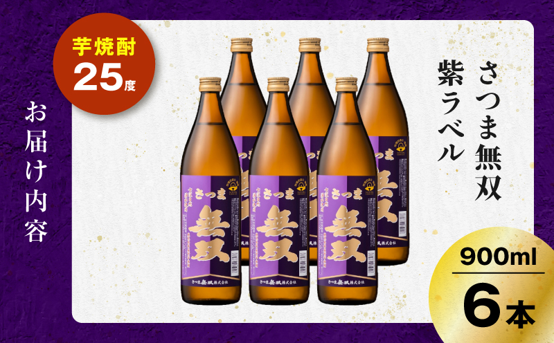 さつま無双 紫ラベル 芋焼酎 25度 900ml×6本　K377-003_03
