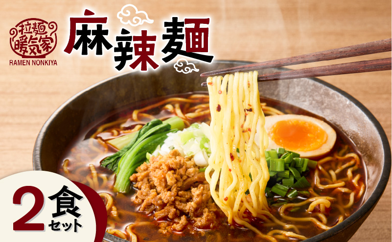 暖気家 麻辣麺 2食セット　K036-018_01