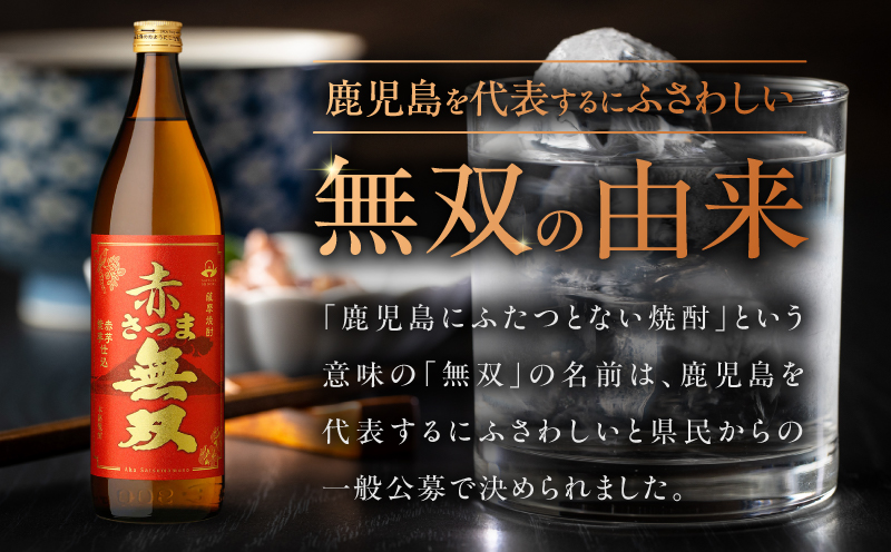 赤さつま無双 芋焼酎 25度 900ml×2本　K377-006_01