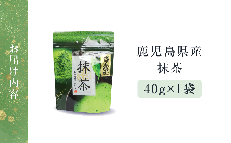 鹿児島県産 抹茶 1袋　K346-011_01