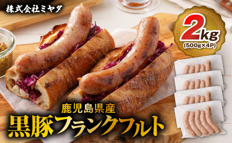 【14営業日以内に発送】 鹿児島県産 黒豚フランクフルト 2kg　K025-002_03