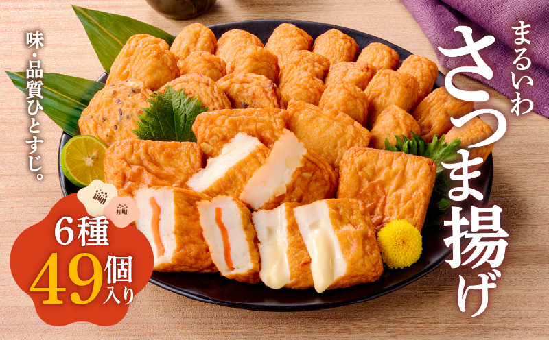 味・品質ひとすじ まるいわさつま揚げ6種（49個入）　K326-001_03