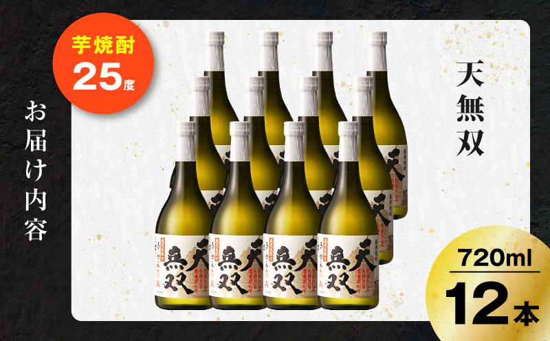 天無双 芋焼酎 25度 720ml×12本　K377-007_04