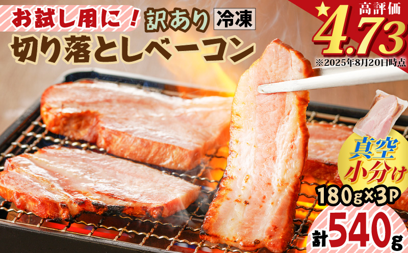 お試し用に！訳あり切り落としベーコン3P　K161-015