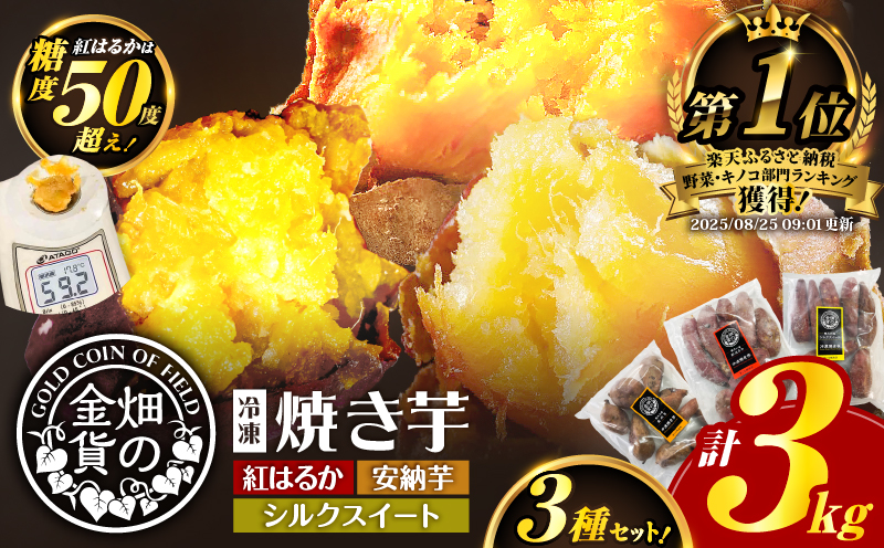 畑の金貨 焼き芋3種セット 3kg　K181-001_04