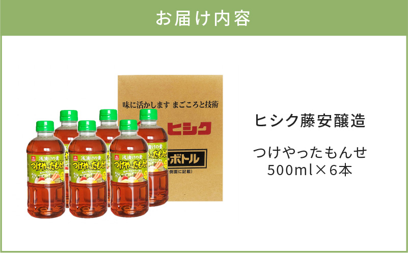 ヒシク藤安醸造　浅漬けの素　つけやったもんせ　500ml×6本セット　K026-013