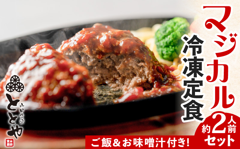 マジカル冷凍定食　牛ハンバーグ定食　K258-004