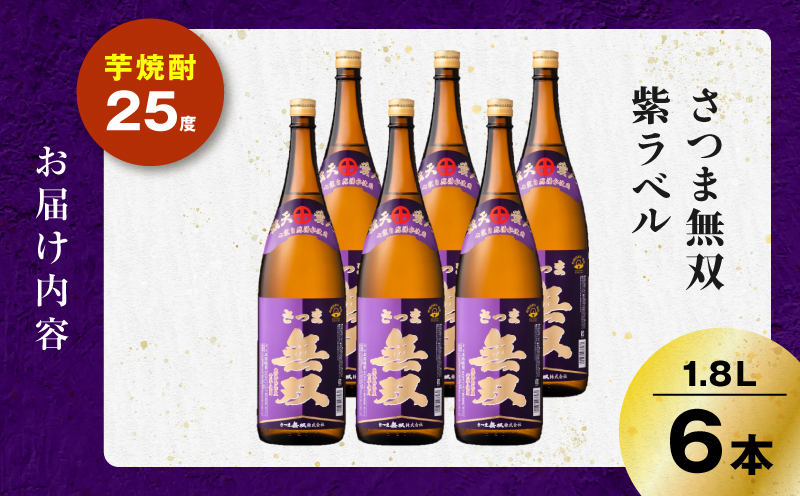 さつま無双 紫ラベル 芋焼酎 25度 1800ml×6本　K377-003_06