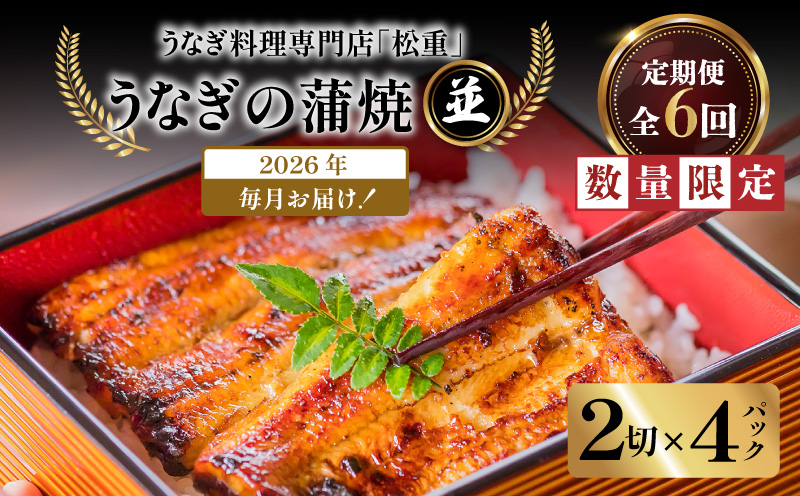 【全6回定期便】うなぎ料理専門店「松重（まつじゅう）」並/うなぎ蒲焼2切（1尾）×4パック　K019-T04_b