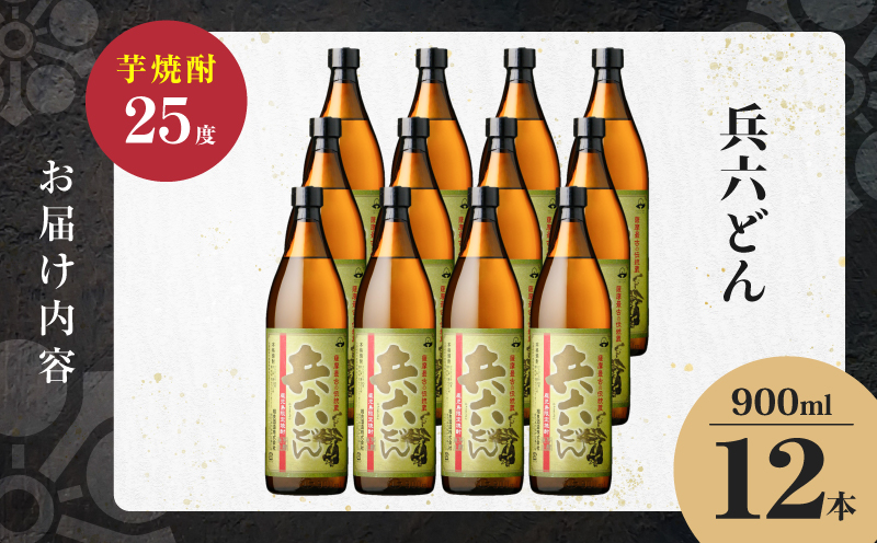 兵六どん 芋焼酎 25度 900ml×12本　K377-024_04