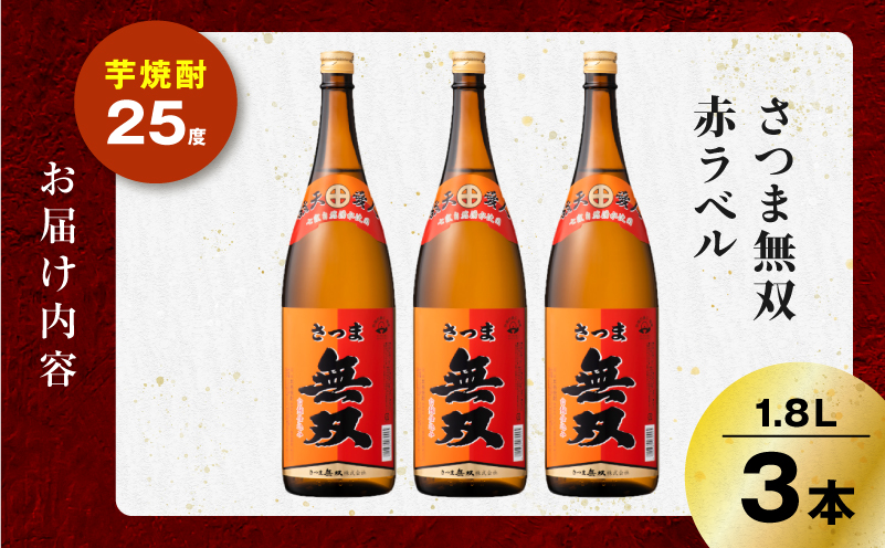 さつま無双 赤ラベル 芋焼酎 25度 1800ml×3本　K377-005_06