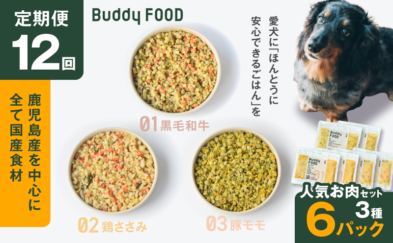 【全12回定期便】Buddy FOOD 人気お肉セット 3種6パック　K390-T14_c