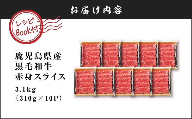 鹿児島県産黒毛和牛赤身スライス3.1kg（310g×10P）　K086-055