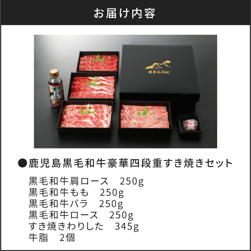 【5営業日以内に発送】鹿児島黒毛和牛豪華四段重すき焼きセット  1kg　K134-002