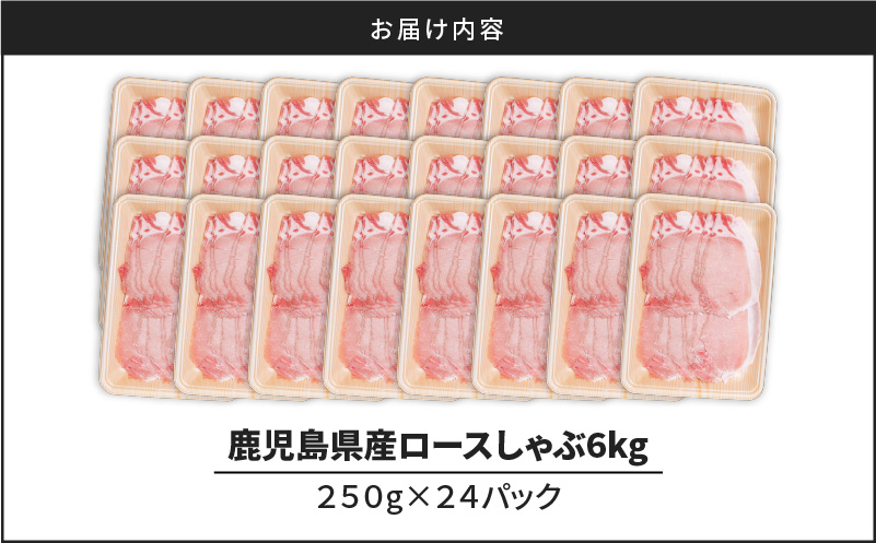 鹿児島県産ロースしゃぶ 6kg（250g×24P）　K002-034_06