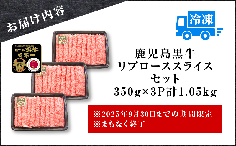 （KH-301）鹿児島黒牛リブローススライスセット（計1.05kg）　K127-009_02