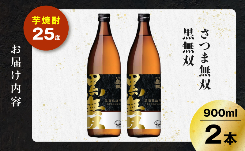 さつま無双 黒無双 芋焼酎 25度 900ml×2本　K377-002_01