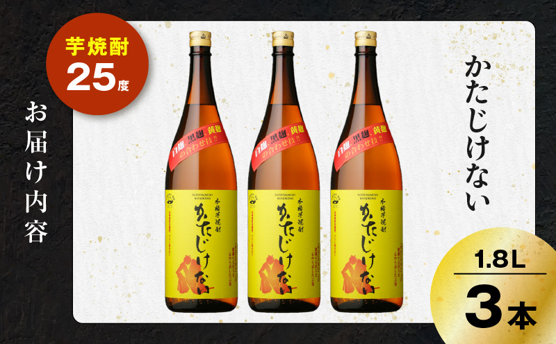 かたじけない 芋焼酎 25度 1800ml×3本　K377-008_06