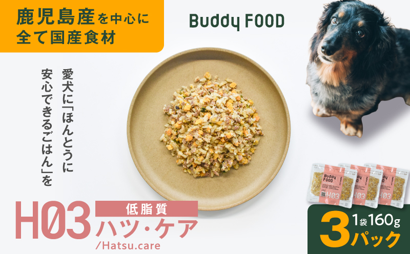 Buddy FOOD ヘルスケアプラス 低脂質ハツ・ケア×3パック　K390-002_09