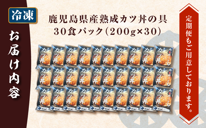 【5営業日以内に発送】鹿児島県産熟成カツ丼の具 30食パック　K258-007_03