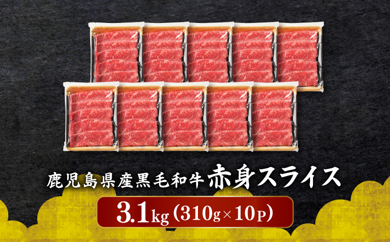 鹿児島県産黒毛和牛赤身スライス3.1kg（310g×10P）　K086-055