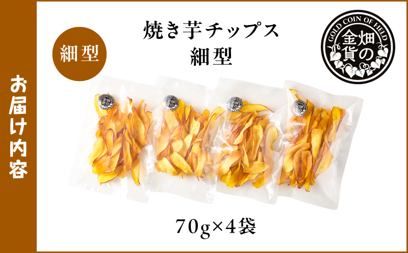 焼き芋チップス（細型） 70g×4袋　K181-011_02