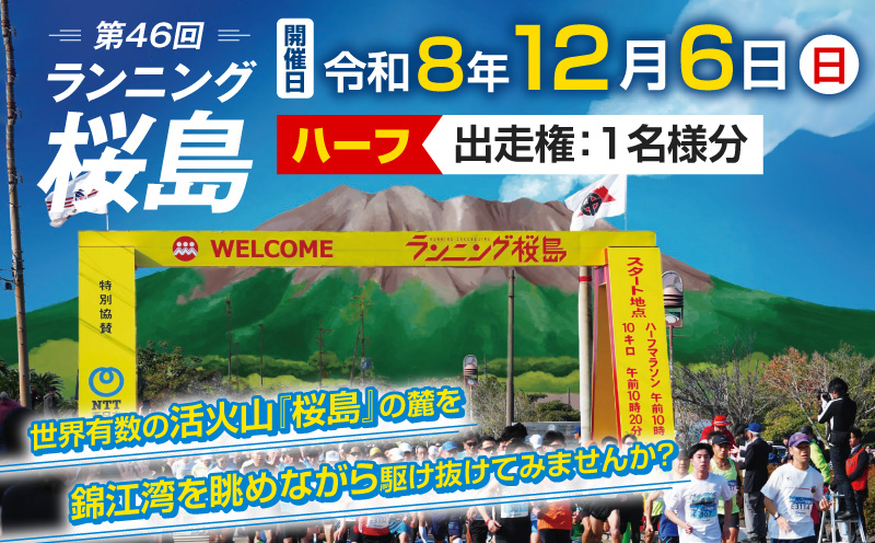 第46回 ランニング桜島 出走権（ハーフマラソン）【先着200名】　K224-001_01