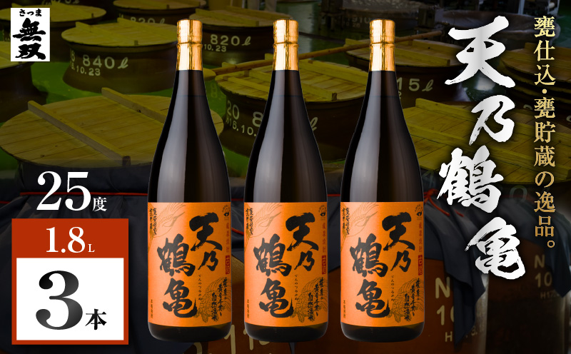 天乃鶴亀 芋焼酎 25度 1800ml×3本　K377-013_02