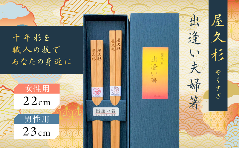 屋久杉 出逢い夫婦箸　K042-008