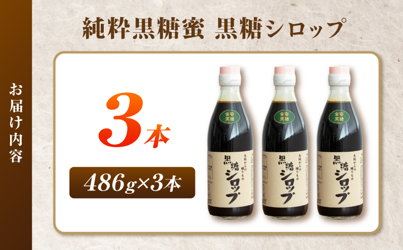 純粋黒糖蜜 黒糖シロップ 3本　K405-002_03