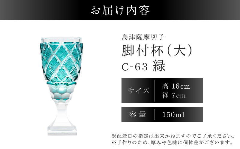 島津薩摩切子 脚付杯（大） C-63 緑　K010-049_03 