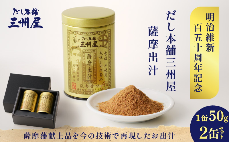 だし本舗三州屋　薩摩出汁　2缶セット　K279-003