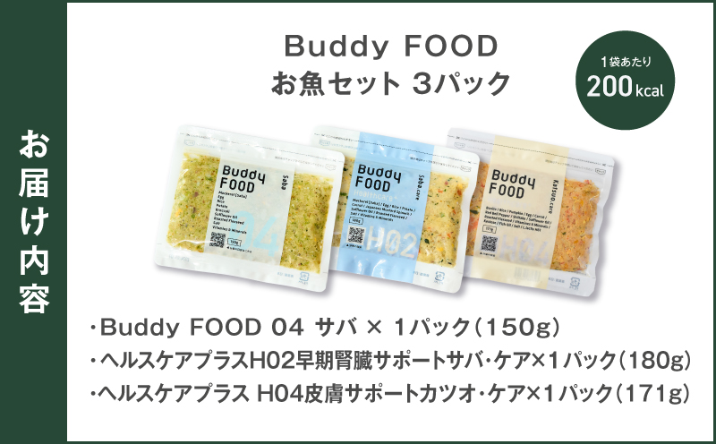 Buddy FOOD お魚セット 3種3パック（サバ、早期腎臓サポートサバ・ケア、皮膚サポートカツオ・ケア）　K390-002_18
