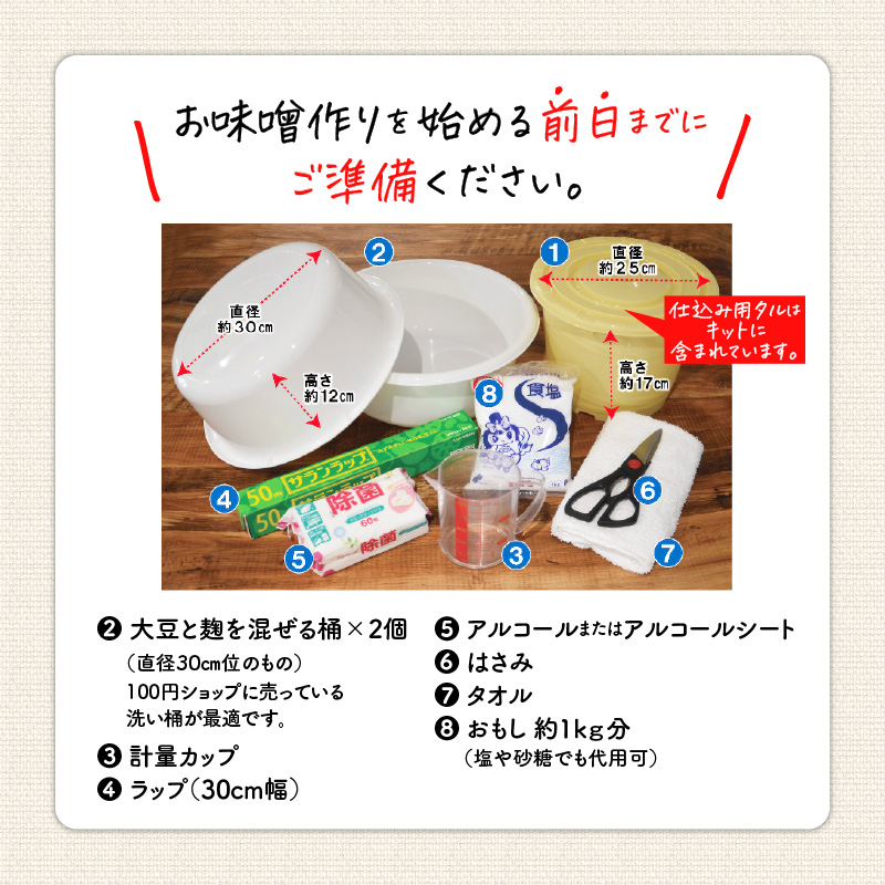 「かねよ みそ しょうゆ」麦味噌手作りキット　K058-004
