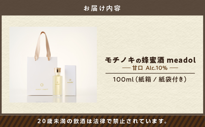 【5営業日以内に発送】モチノキの蜂蜜酒 meadol -ミードル-甘口100ml　K105-004_02k