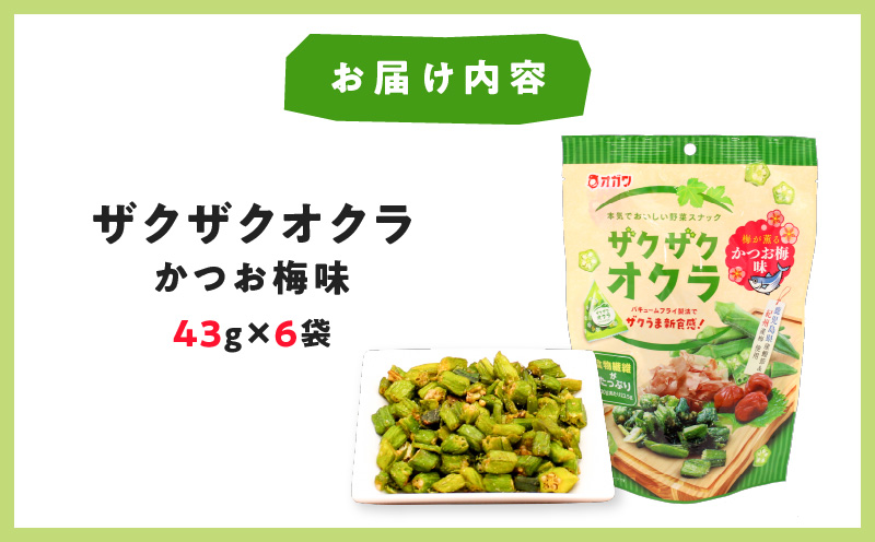 ザクザクオクラ（かつお梅味） 6袋　K347-006_01