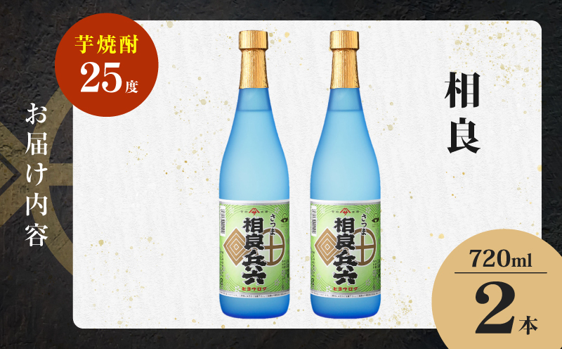 相良兵六 芋焼酎 25度 720ml×2本　K377-023_01