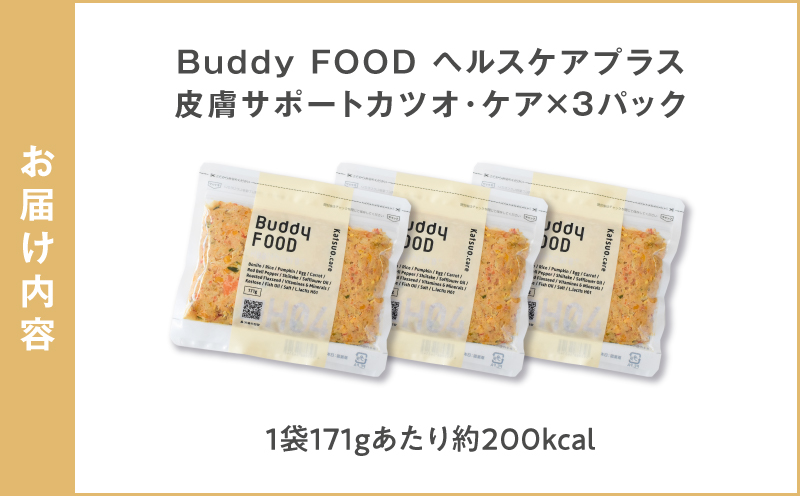 Buddy FOOD ヘルスケアプラス 皮膚サポートカツオ・ケア×3パック　K390-002_10