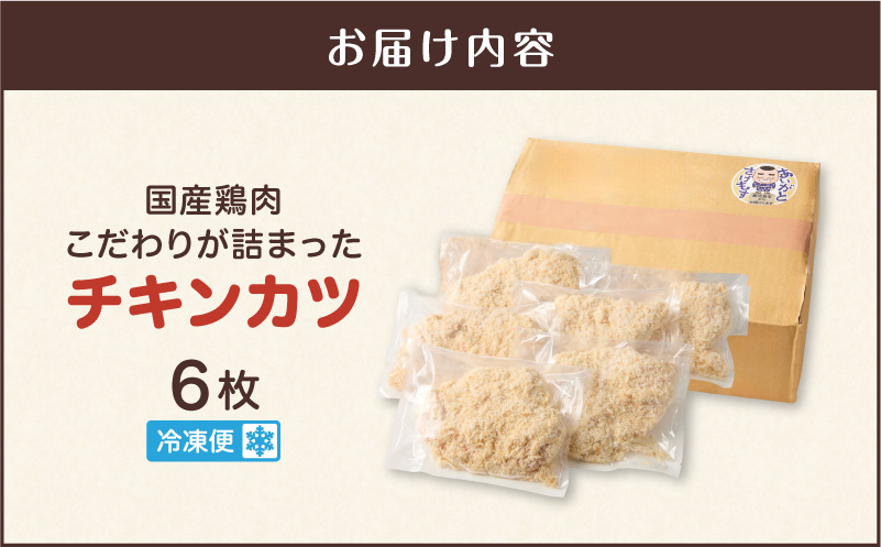 国産鶏肉こだわりが詰まったチキンカツ 6枚　K277-004_06