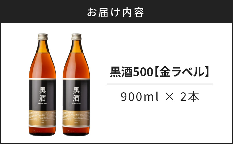 【14営業日以内に発送】黒酒500（金ラベル）900ml 2本セット　K136-009_02