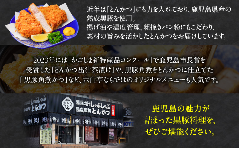 【かごしま黒豚 六白亭】黒豚めし詰合せ　4個　K163-003