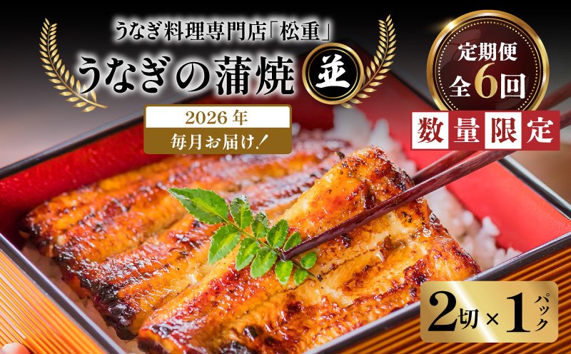 【全6回定期便】うなぎ料理専門店「松重（まつじゅう）」並/うなぎ蒲焼2切（1尾）×1パック　K019-T01_b