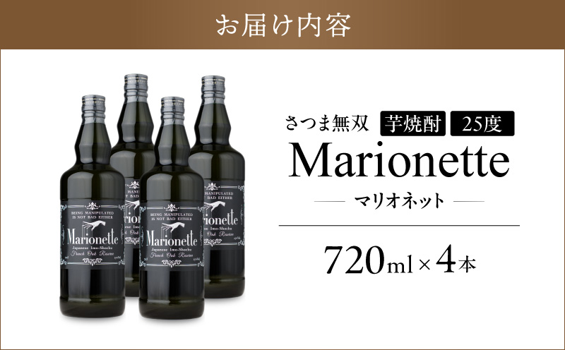 マリオネット 芋焼酎 25度 720ml ×4本 さつま無双　K377-001_02