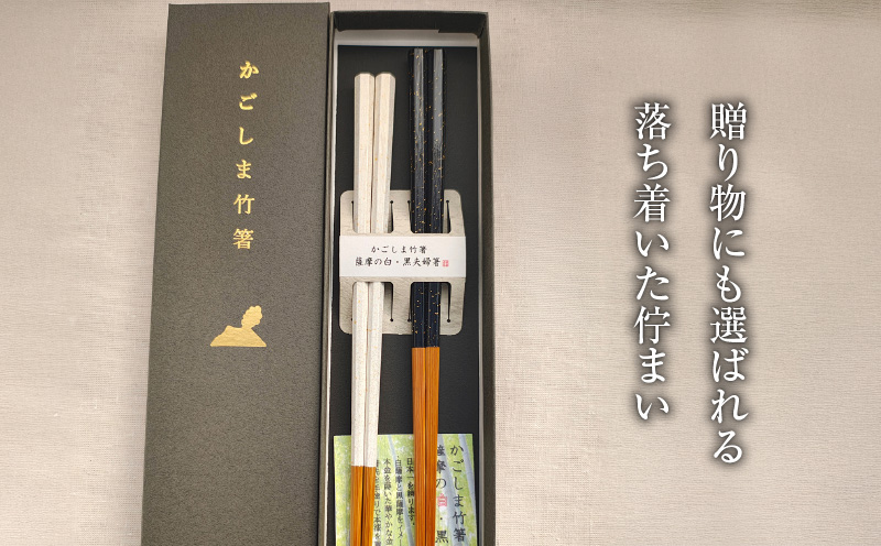 薩摩の黒・白夫婦箸　K391-001