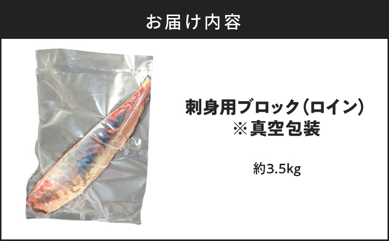 鹿児島県産カンパチ 約3.5kg 刺身用ブロック（ロイン） 活〆※真空包装　K294-003_03