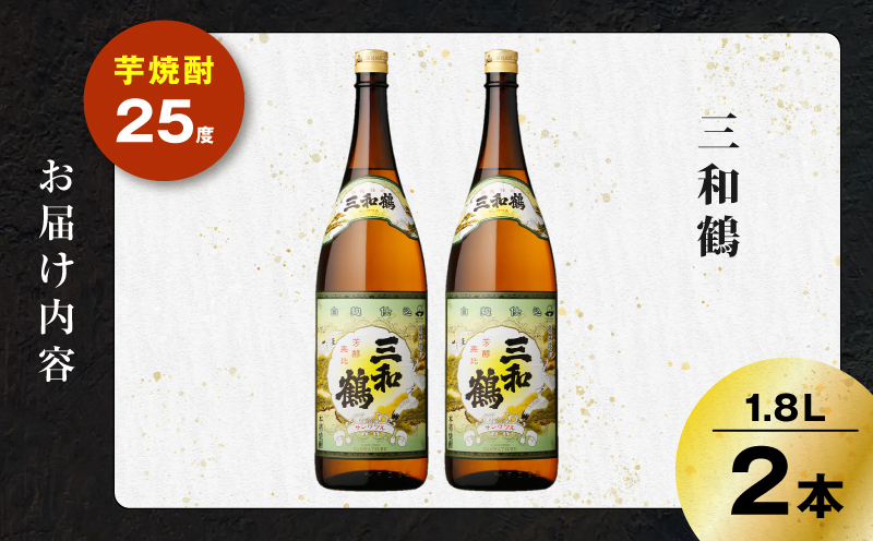 三和鶴 芋焼酎 25度 1800ml×2本　K377-018_05