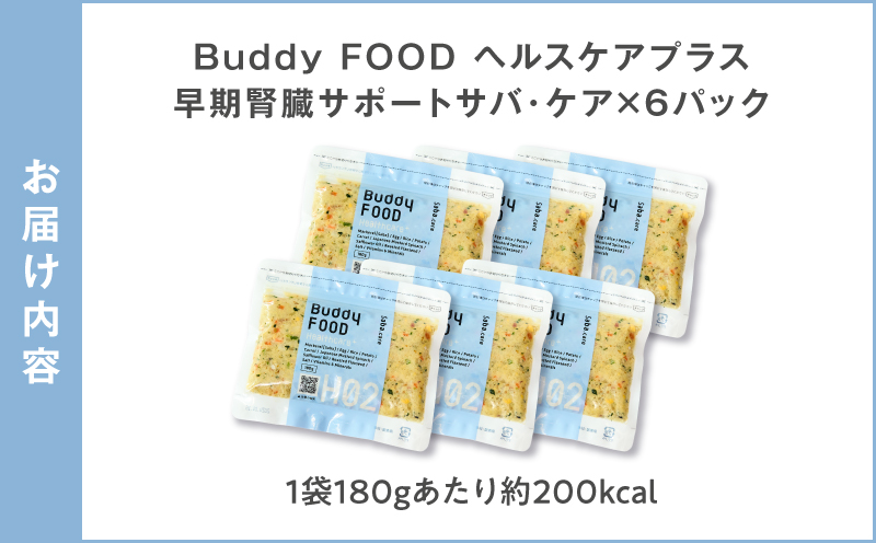 Buddy FOOD ヘルスケアプラス 早期腎臓サポートサバ・ケア×6パック　K390-001_08