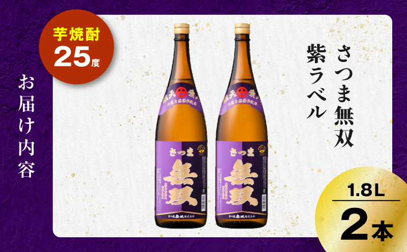 さつま無双 紫ラベル 芋焼酎 25度 1800ml×2本　K377-003_04