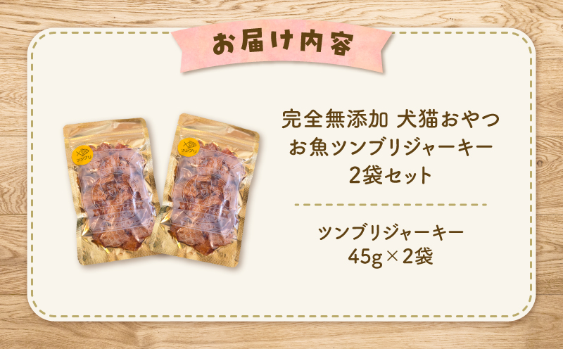 完全無添加 犬猫おやつ お魚ツンブリジャーキー 2袋セット　K413-001_01